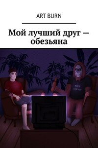 Мой лучший друг – обезьяна