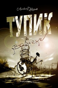 Тупик во Вронеже. Патрiотiчесkiе Стiшki