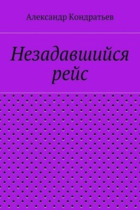 Незадавшийся рейс