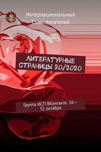 Литературные страницы 20/2020. Группа ИСП ВКонтакте. 16—31 октября