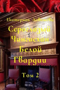 Сероглазый Чингисхан Белой Гвардии. Том 2. На службе у Его Императорского Величества (1905—1908)