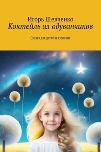 Коктейль из одуванчиков. Сказка для детей и взрослых