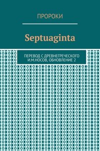 Septuaginta. Перевод с древнегреческого И. М. Носов, обновление 2