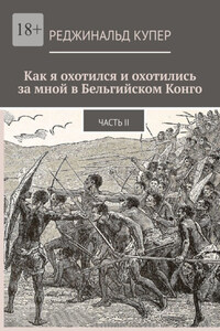 Как я охотился и охотились за мной в Бельгийском Конго. Часть II