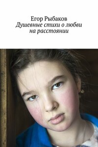 Душевные стихи о любви на расстоянии