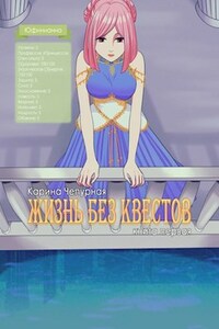Жизнь без квестов [книга первая]