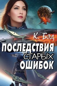 Последствия старых ошибок. Том 1