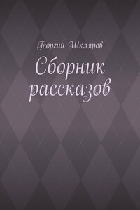 Сборник рассказов