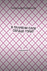 В пламени слов сердце горит