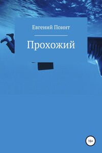 Прохожий
