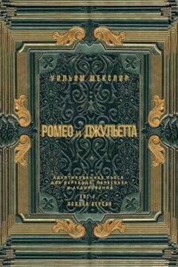 Ромео и Джульетта. Акт 1, полная версия. Адаптированная пьеса для перевода, пересказа и аудирования