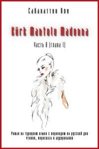 Kürk Mantolu Madonna. Часть 8 (глава 1). Роман на турецком языке с переводом на русский для чтения, пересказа и аудирования