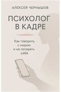 Психолог в кадре. Как говорить с миром и не потерять себя