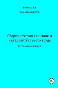 Сборник тестов по основам интеллектуального труда: учебный практикум