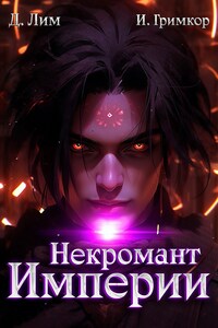 Некромант Империи. Том 5