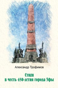 Стихи в честь 450-летия города Уфы