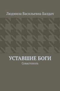 Уставшие Боги. Севастополь