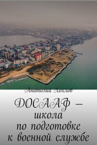 ДОСААФ – школа по подготовке к военной службе
