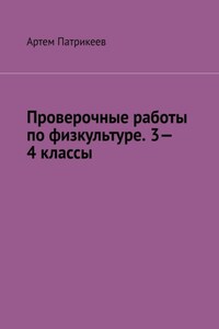 Проверочные работы по физкультуре. 3—4 классы