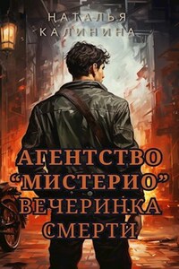 Агентство "Мистерио". Вечеринка смерти