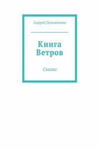 Книга Ветров