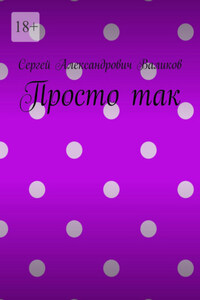 Просто так