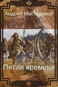 Петля времени