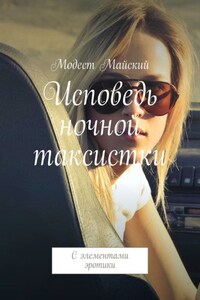 Исповедь ночной таксистки. С элементами эротики