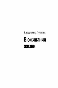 В ожидании жизни