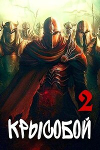 Крысобой 2. Еретик