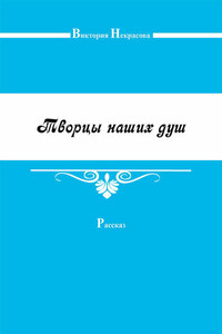 Творцы наших душ