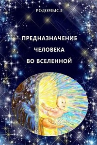 Предназначение человека во Вселенной