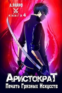 Аристократ. Книга 4. Печать Грязных Искусств