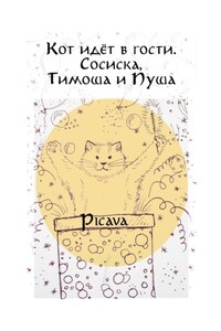 Кот идёт в гости. Сосиска, Тимоша и Пуша