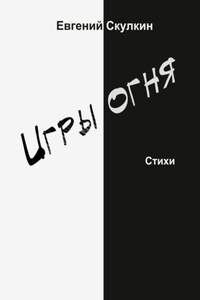 Игры огня