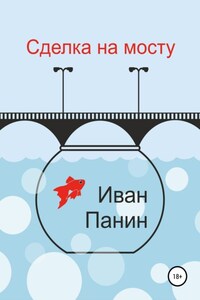 Сделка на мосту