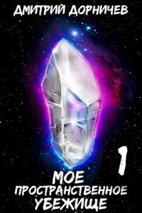 Моё пространственное убежище. Книга 1. Картошка есть? А если найду?
