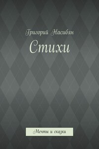 Стихи. Мечты и сказки