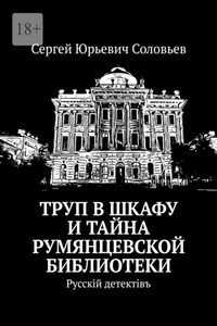 Труп в шкафу и тайна Румянцевской библиотеки. Русскiй детектiвъ