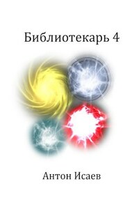Библиотекарь 4