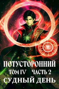 Судный день Часть 2
