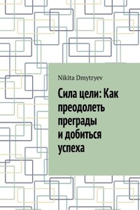 Сила цели: Как преодолеть преграды и добиться успеха
