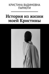 История из жизни моей Кристины