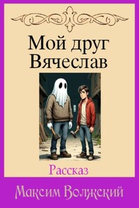 Мой друг Вячеслав