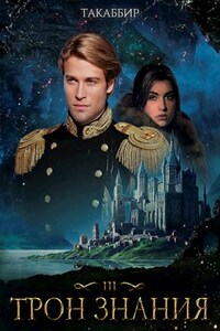 Трон Знания. Книга 3
