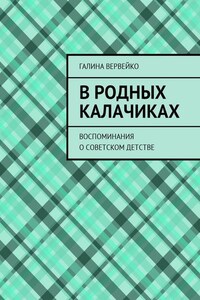 В родных Калачиках. Воспоминания о советском детстве