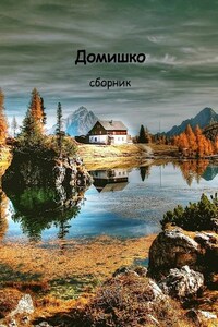 Домишко