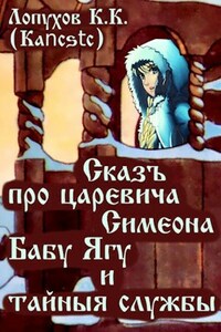 Сказъ про царевича Симеона, Бабу Ягу и тайные службы