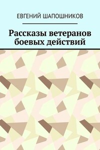 Рассказы ветеранов боевых действий
