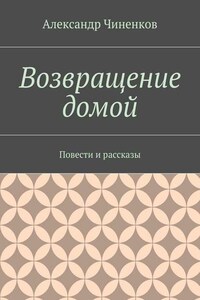 Возвращение домой. Повести и рассказы